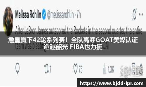 詹皇赢下42轮系列赛！全队高呼GOAT美媒认证逾越韶光 FIBA也力挺